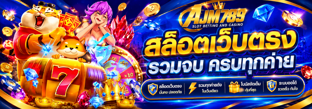 สล็อตเว็บตรง AJM789 ปั่นง่ายโบนัสแตกยับ ถอนเงินได้จริง ไม่มีอั้นยอด