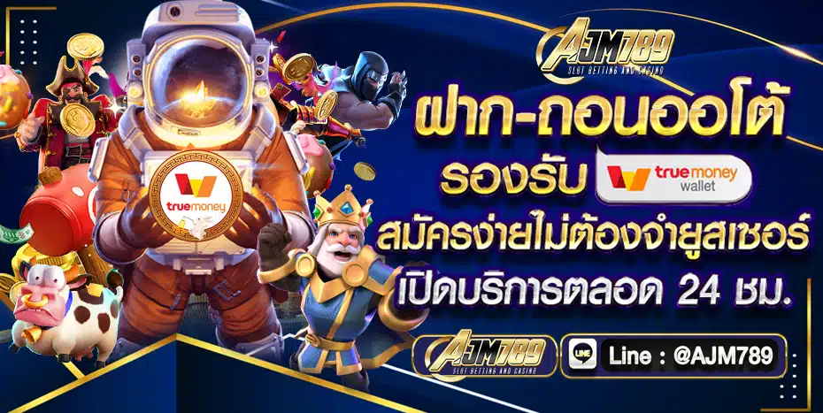 AJM789 รองรับทุกระบบ ฝากถอนอัตโนมัติ รวดเร็วตลอด 24 ชั่วโมง